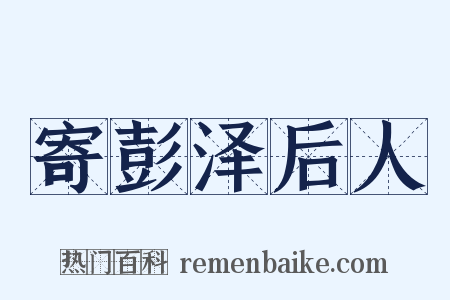 寄彭泽后人是什么意思的图片